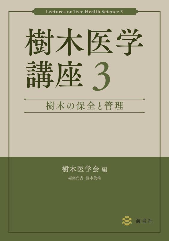 【中古】樹木医学講座3 樹木の保全と管理