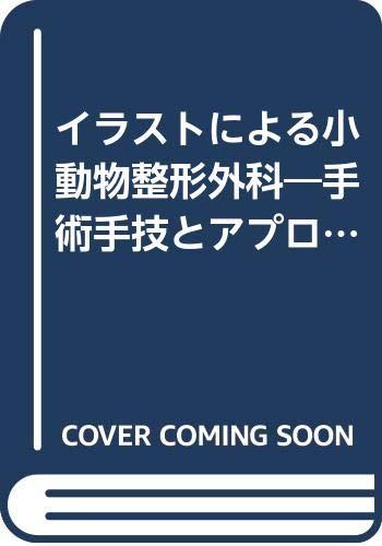 【中古】イラストによる小動物整形外科: 手術手技とアプローチ法
