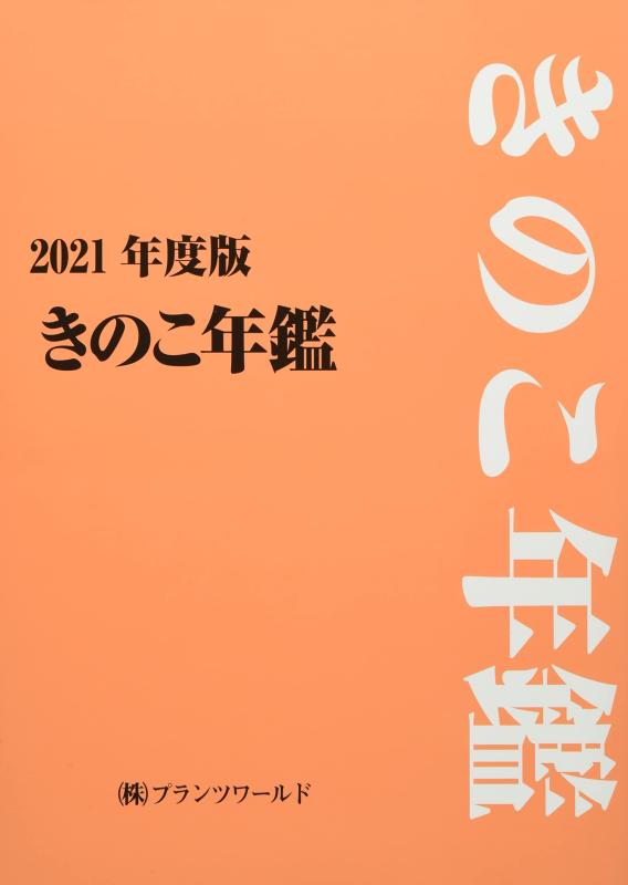 【中古】きのこ年鑑 (2021年度版)