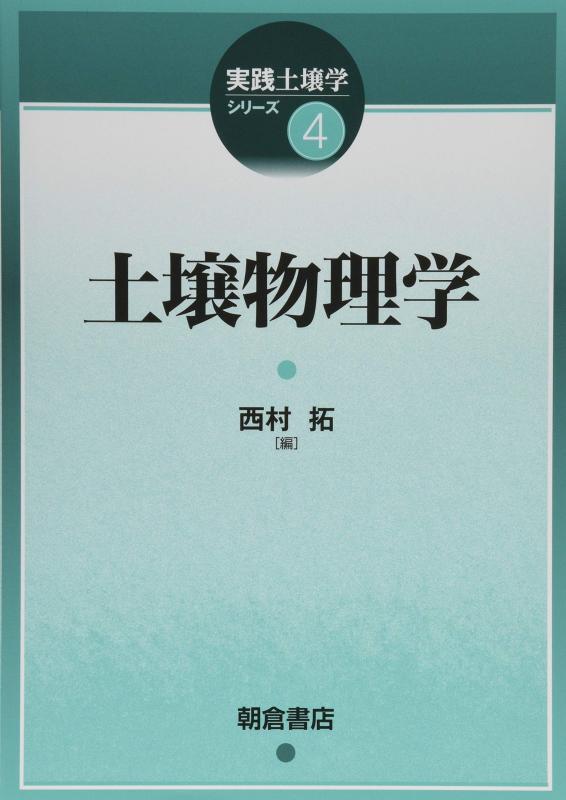 【中古】土壌物理学 (実践土壌学シリーズ 4)