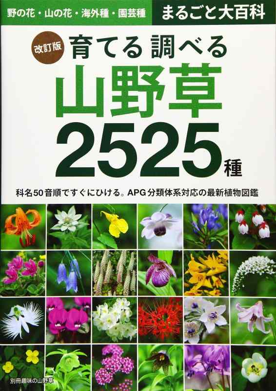 【中古】改訂版 育てる調べる山野草 2525種: 別冊趣味の山野草｜ソファポテト