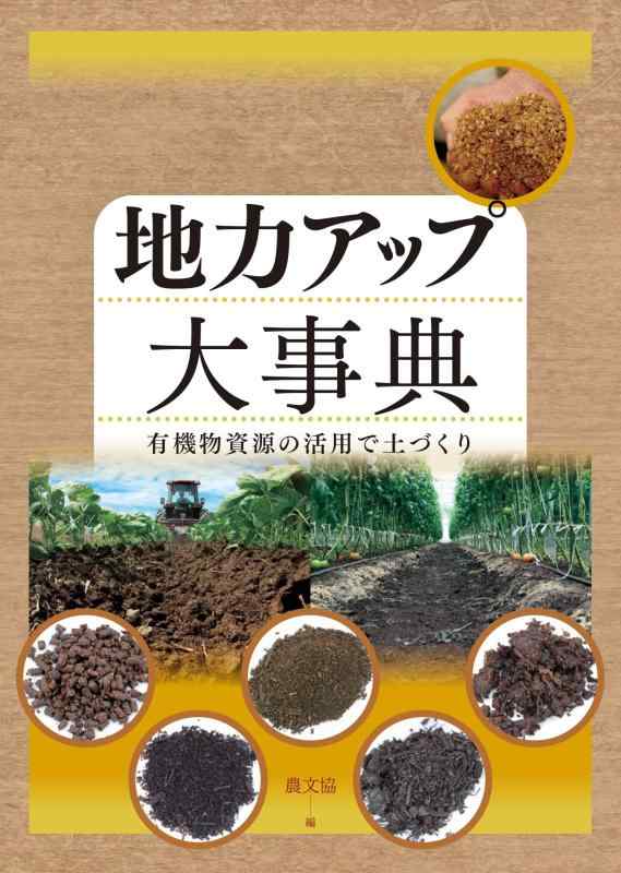 【中古】地力アップ大事典: 有機物資源の活用で土づくり｜ソファポテト