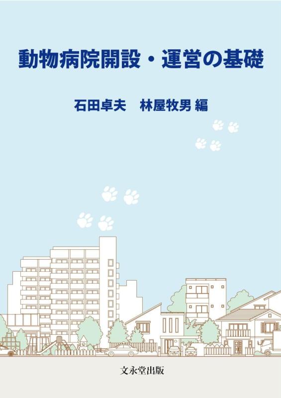 【中古】毛の荒物ホスピタル打ち立てる・管理することの基本理念