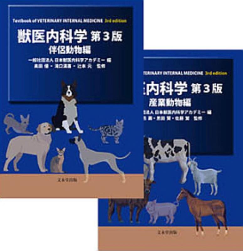 【中古】獣医内科学 伴侶動物編・産業動物編