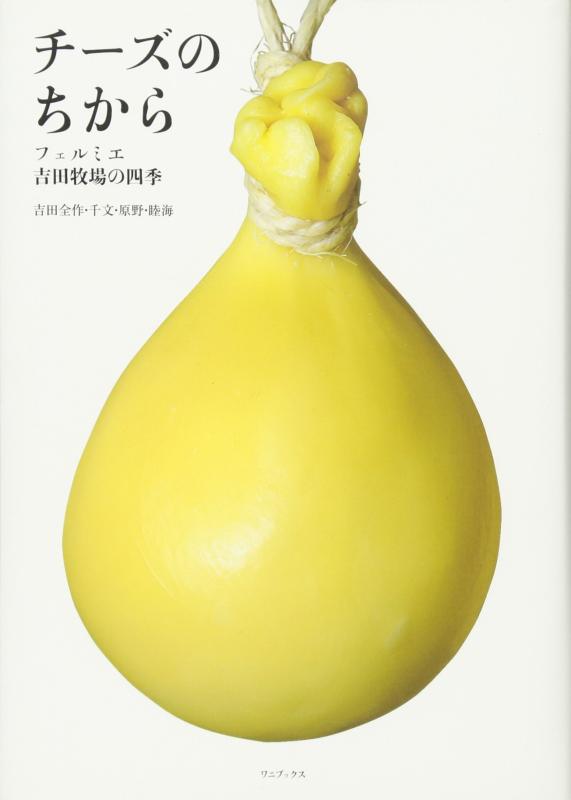 【中古】乾酪のちから ～フェルミエ 吉田採草地の四季～ （ワニ足し加える）