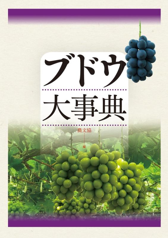 【中古】ブドウ大事典