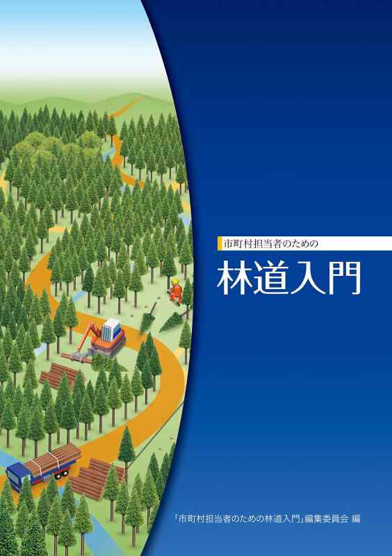 【中古】市町村担当者のための林道入門|ソファポテト