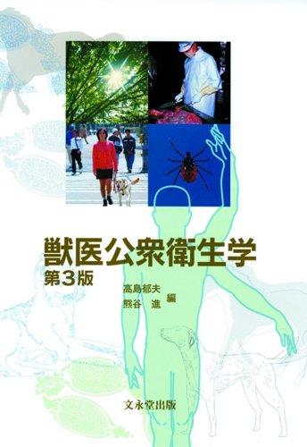 【中古】獣医公衆衛生学 第3版