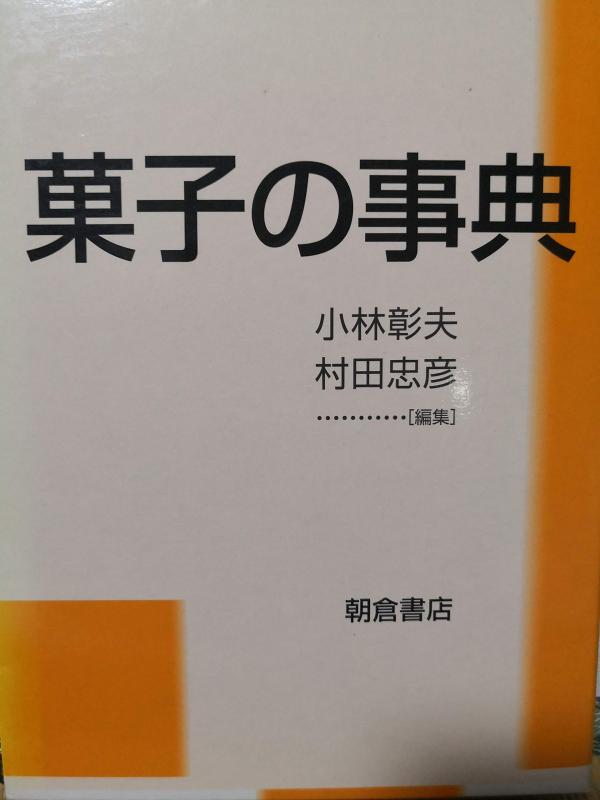【中古】菓子の事典 7,479円