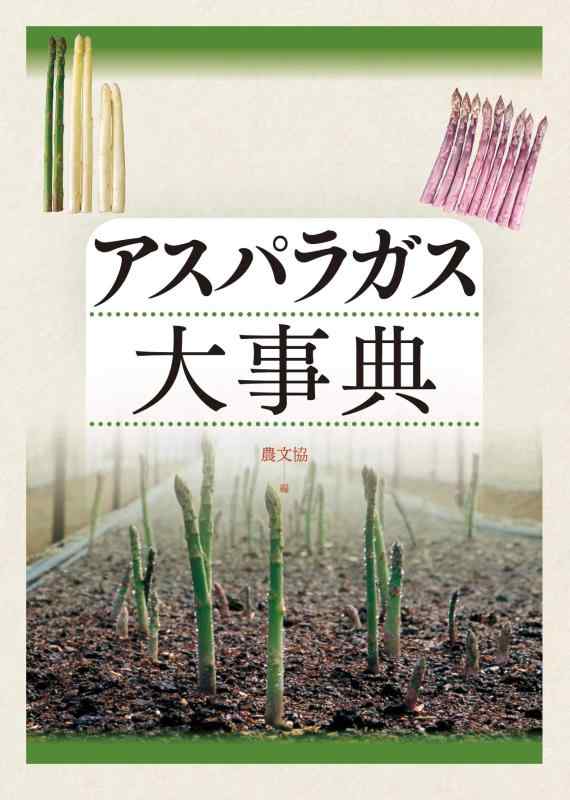 【中古】アスパラガス大事典 21,110円