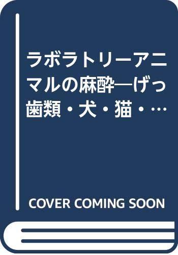 【中古】ラボラトリーアニマルの麻酔: げっ歯・犬・猫・大毛の荒物