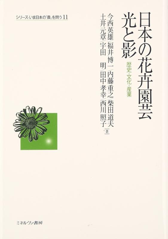 【中古】日本の花卉園芸 光と影: 謂われ因縁・培養・製作 (続きもの・いま日本の「農」を問う 11)