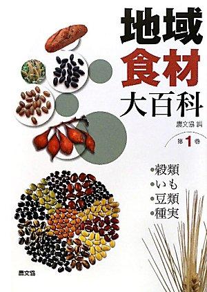 【中古】地域食材大百科 (第1巻)｜ソファポテト