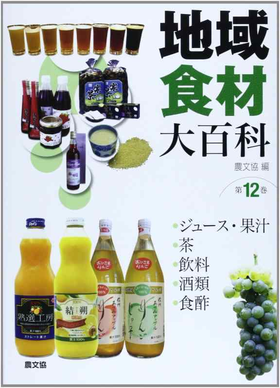 【中古】地域食材大百科 (第12巻)
