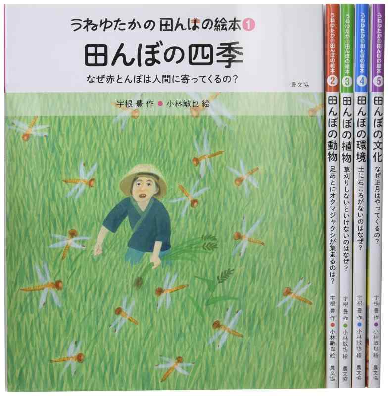 【中古】うねゆたかの田んぼの絵本(全5巻セット)