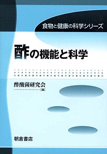 【中古】酢の機能と科学 (食物と健康の科学シリーズ)