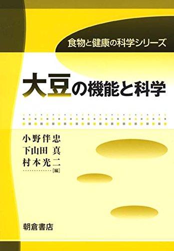 【中古】大豆の機能と科学 (食物と健康の科学シリーズ)