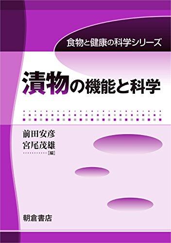 【中古】漬物の役立つことと科学の科目 (食料雑貨類と思わしいの科学の科目つづき物)