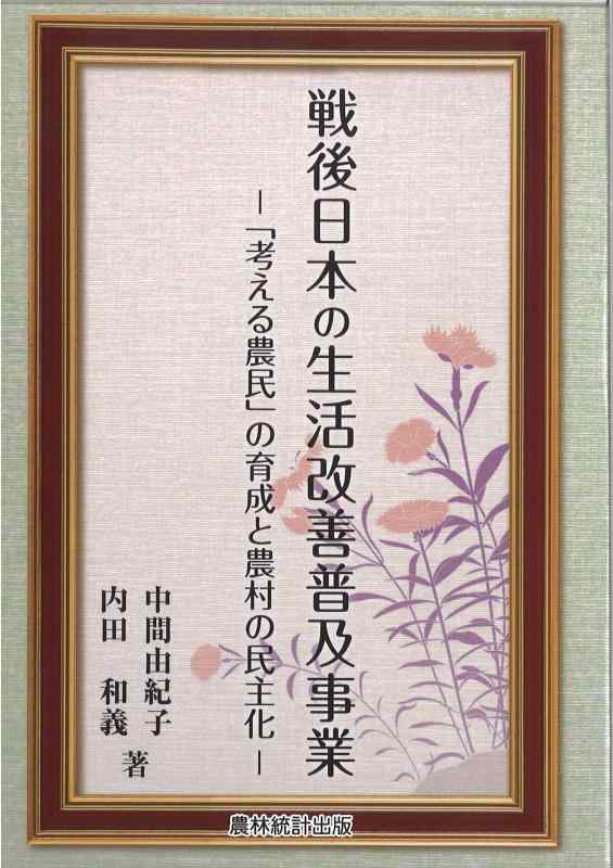 【中古】戦後日本の生活改善普及事業: 「考える農民」の育成と農村の民主化｜ソファポテト