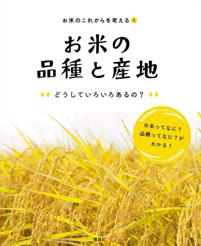 【中古】お米の亜種と出どころ どうしていろいろあるの? (お米のこれからを考える) その他-日用品雑貨・文房具・手芸