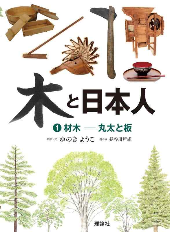 【中古】材木-丸太と板 木と日本人1