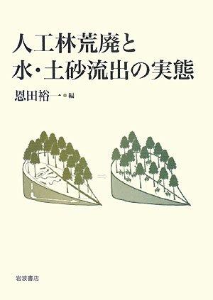 【中古】人工林衰亡と水・土砂罷めさせるの現実