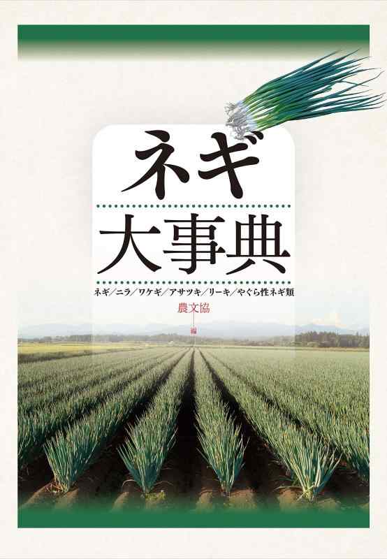 【中古】ネギ大事典: ネギ/ニラ/ワケギ/アサツキ/リーキ/やぐら性ネギ類
