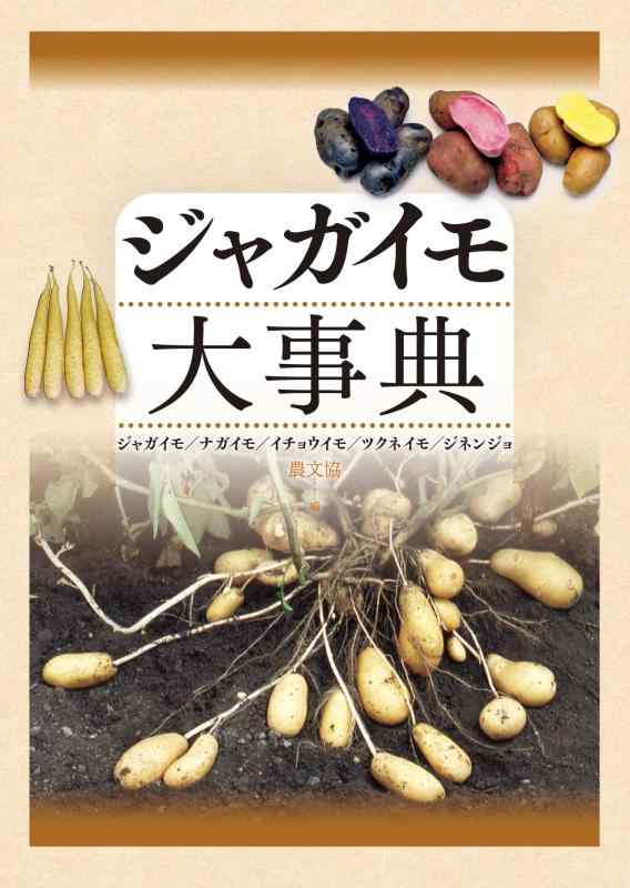 【中古】ジャガイモ大事典