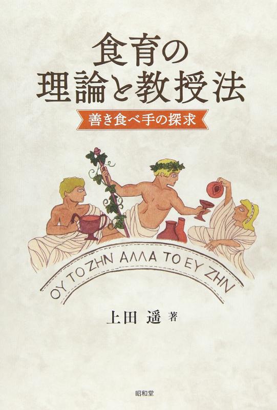 【中古】食育の行動論理と仕立て上げる法