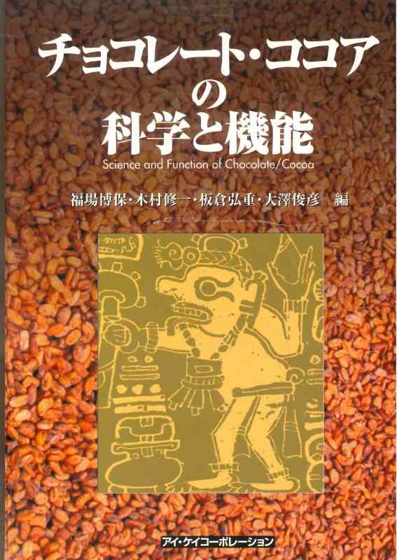 【中古】チョコレート・ココアの科学と機能