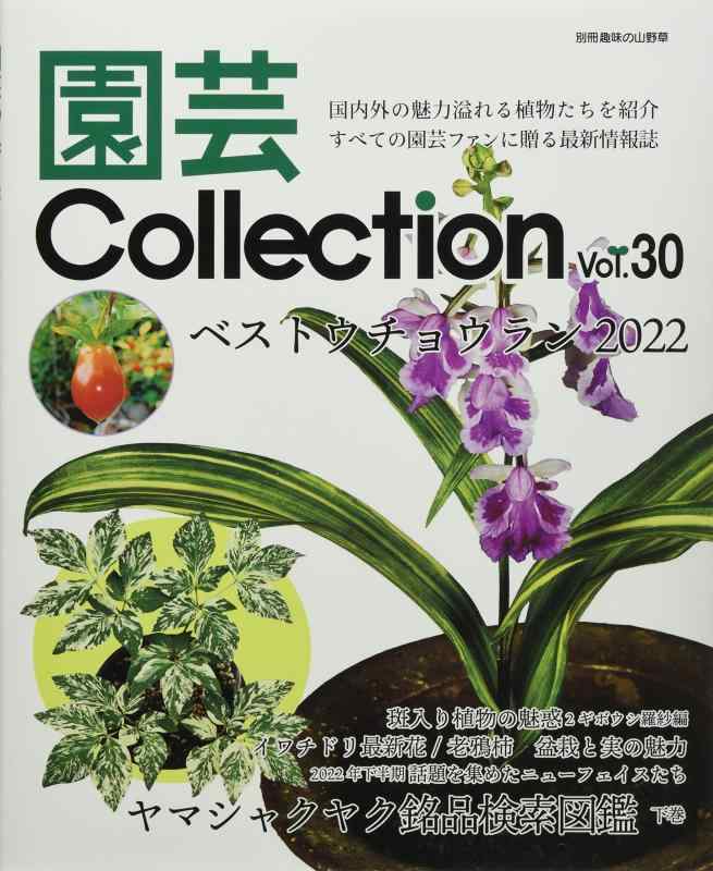 【中古】園芸Collection Vol,30 (別冊余暇活動の山野草)