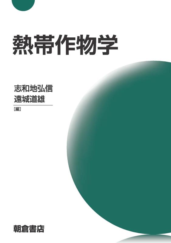 【中古】熱帯作物学
