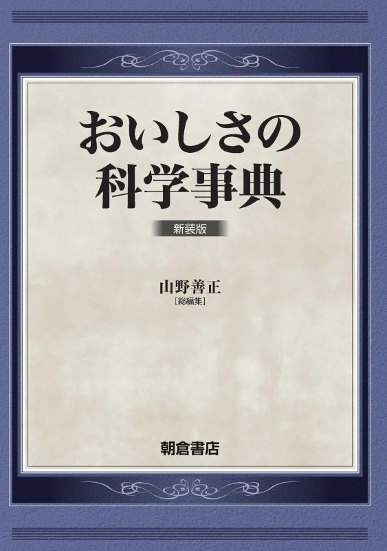 【中古】おいしさの科学事典 新装版