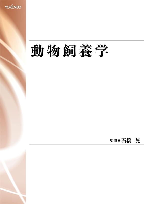 【中古】動物飼養学［並製版］｜ソファポテト