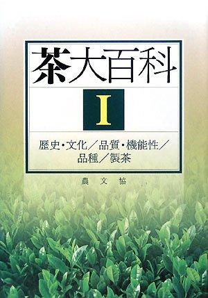 【中古】茶大百科 (1)