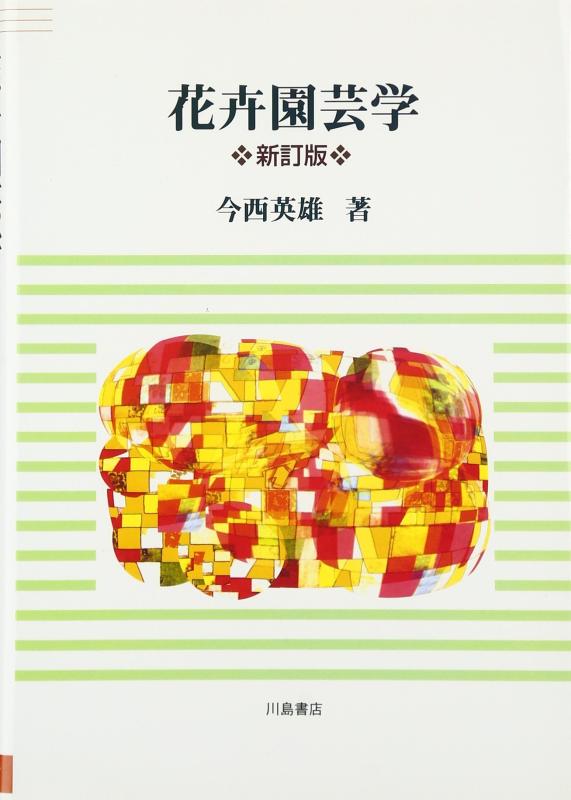 【中古】花卉園芸学｜ソファポテト