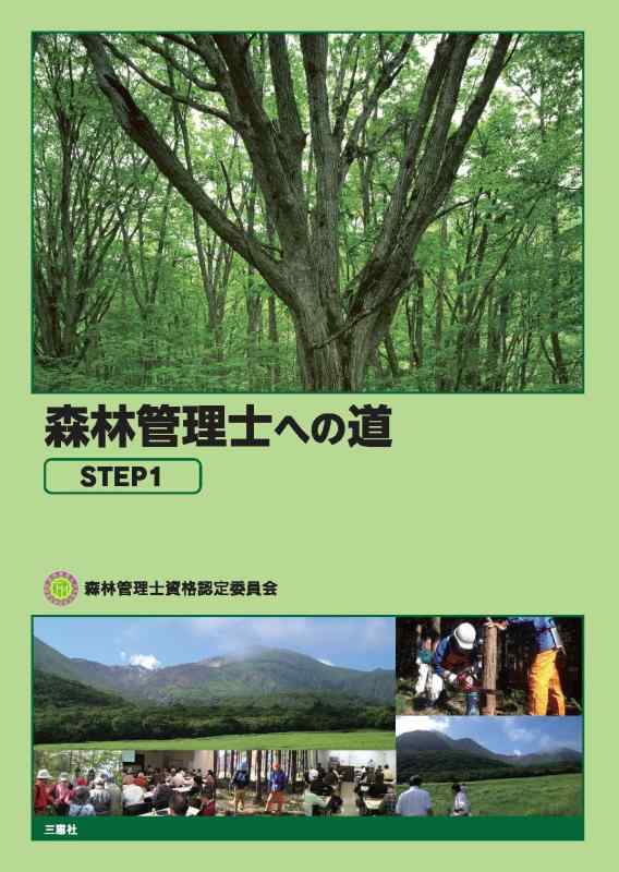 【中古】森林地帯管理すること士への道 STEP1