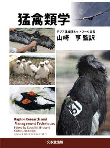【中古】猛禽類学