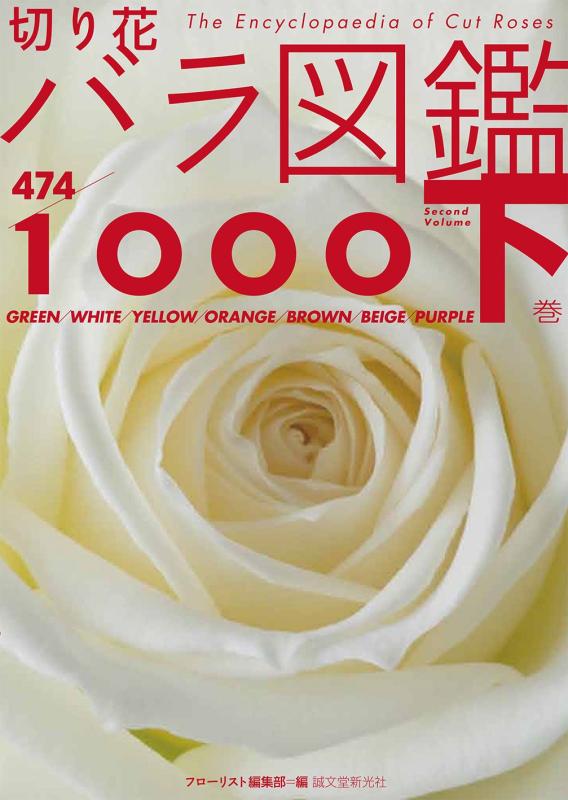 【中古】切り花 バラ図鑑1000 下巻