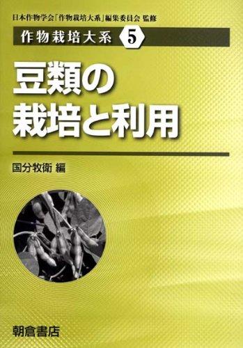 【中古】豆類の栽培と利用 (作物栽培大系)