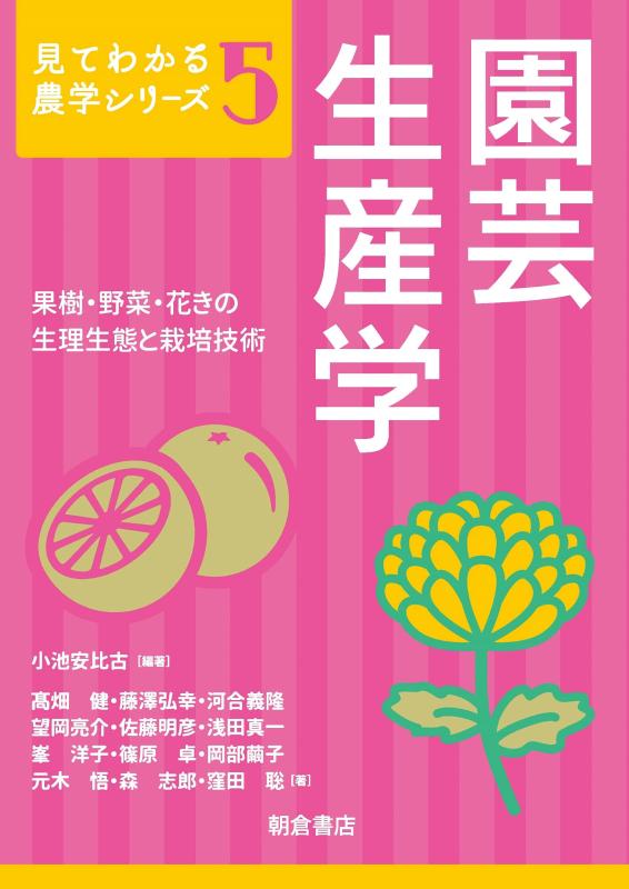 【中古】園芸生産学: 果樹・野菜・花きの生理生態と栽培技術 (見てわかる農学シリーズ 5)｜ソファポテト