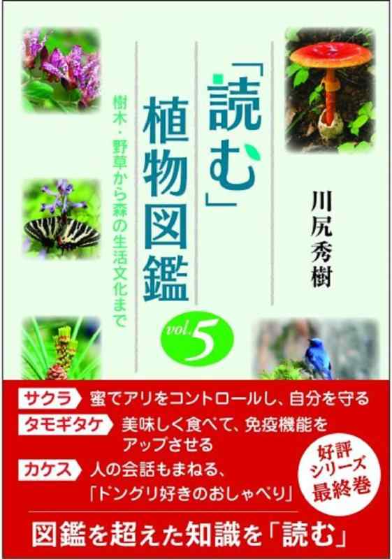 【中古】「読む」植物図鑑 vol.5 (樹木・野草から森の生活文化まで)