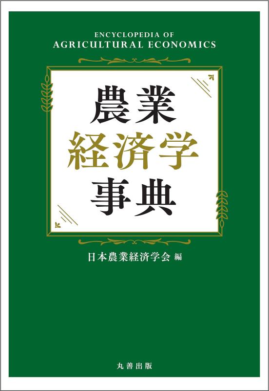 【中古】農業経済学事典