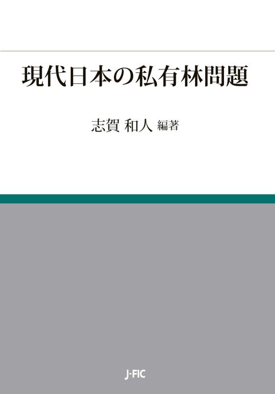 【中古】現代日本の私有林問題