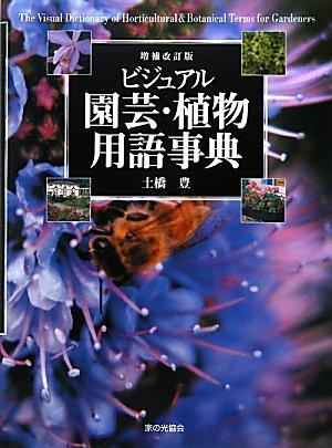 【中古】増補改訂版　ビジュアル園芸・植物用語事典 6,727円