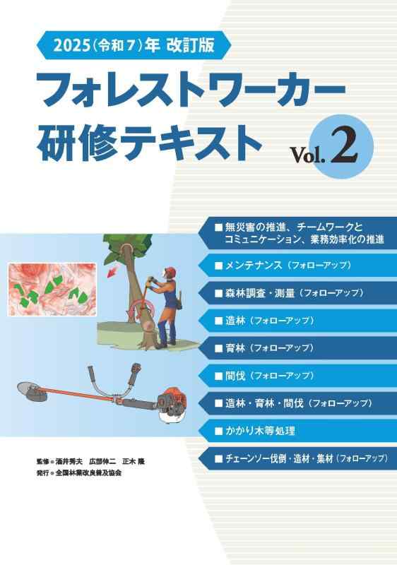 【中古】2025(令和7)年改訂版　フォレストワーカー研修テキスト Vol.２｜ソファポテト