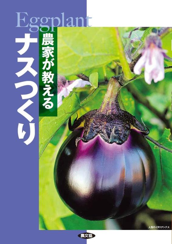 【中古】お百姓さんが教える 茄子つくり 日用品雑貨・文房具・手芸-その他