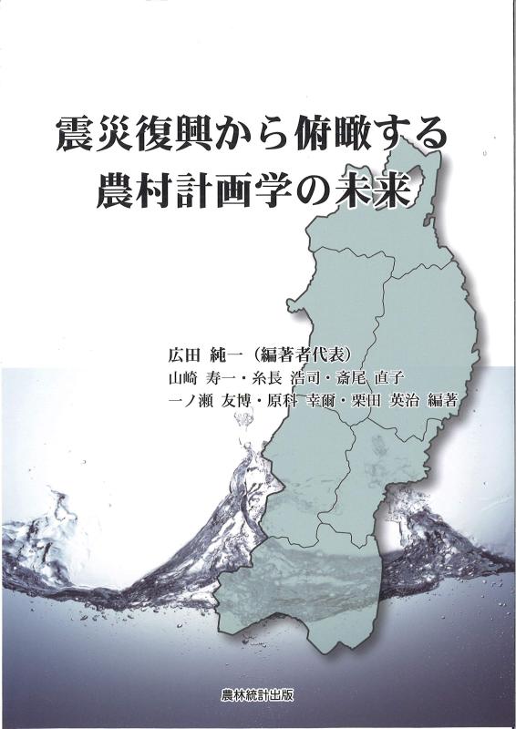 【中古】震災復興から俯瞰する農村計画学の未来