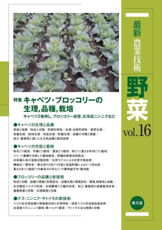 【中古】最新農業技術 野菜vol.16 (16)