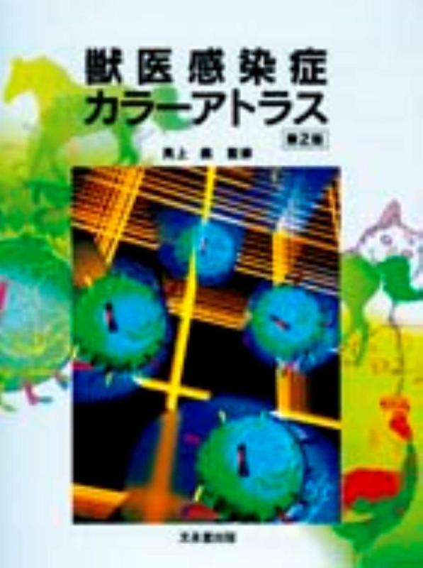 【中古】獣医感染症カラーアトラス 第2版